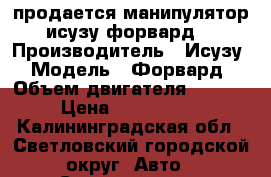 продается манипулятор исузу форвард. › Производитель ­ Исузу › Модель ­ Форвард › Объем двигателя ­ 8 200 › Цена ­ 1 300 000 - Калининградская обл., Светловский городской округ  Авто » Спецтехника   